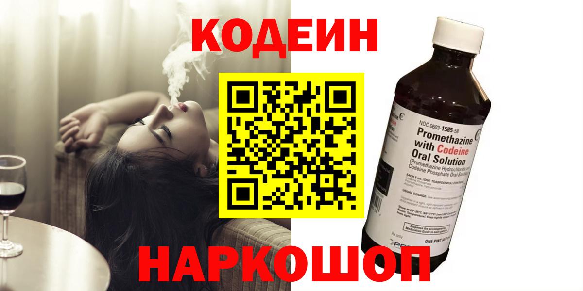 Кодеиновый сироп Lean Purple Drank  Вход с VPN  Георгиевск 
